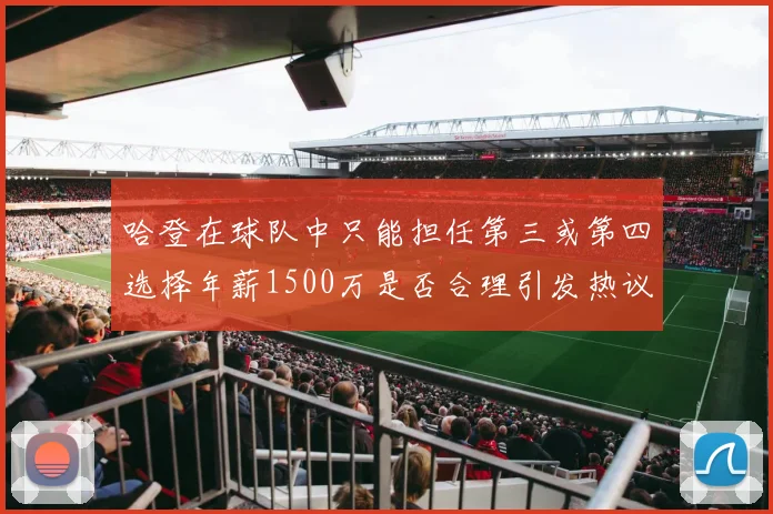 哈登在球队中只能担任第三或第四选择年薪1500万是否合理引发热议