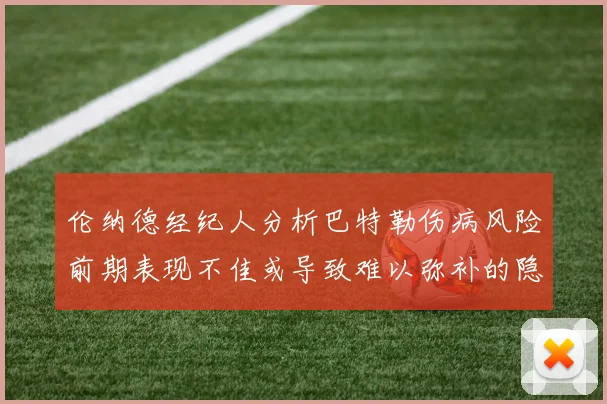 伦纳德经纪人分析巴特勒伤病风险前期表现不佳或导致难以弥补的隐患