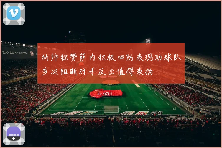 纳帅称赞萨内积极回防表现助球队多次阻断对手反击值得表扬