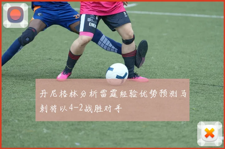 丹尼格林分析雷霆经验优势预测马刺将以4-2战胜对手