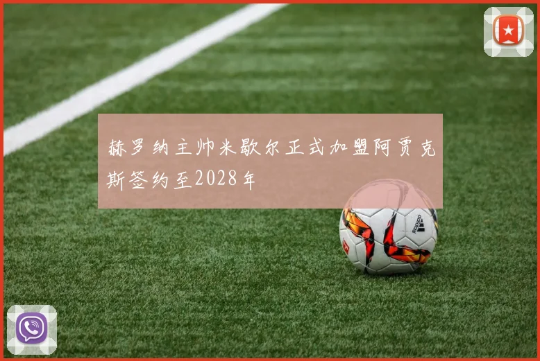 赫罗纳主帅米歇尔正式加盟阿贾克斯签约至2028年