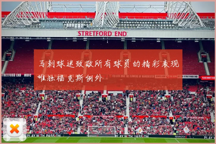 马刺球迷致敬所有球员的精彩表现唯独福克斯例外
